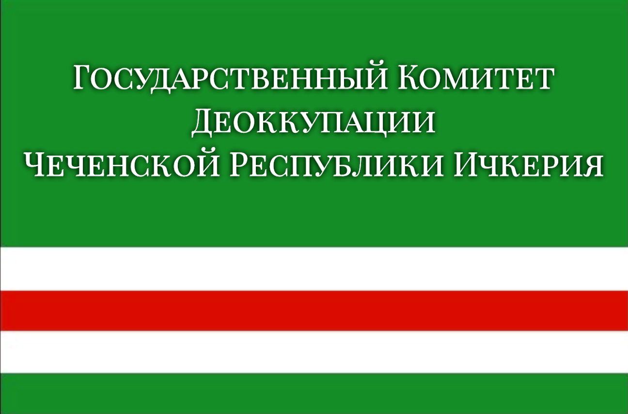 Постановления Государственного Комитета Деоккупации Чеченской Республики Ичкерия 