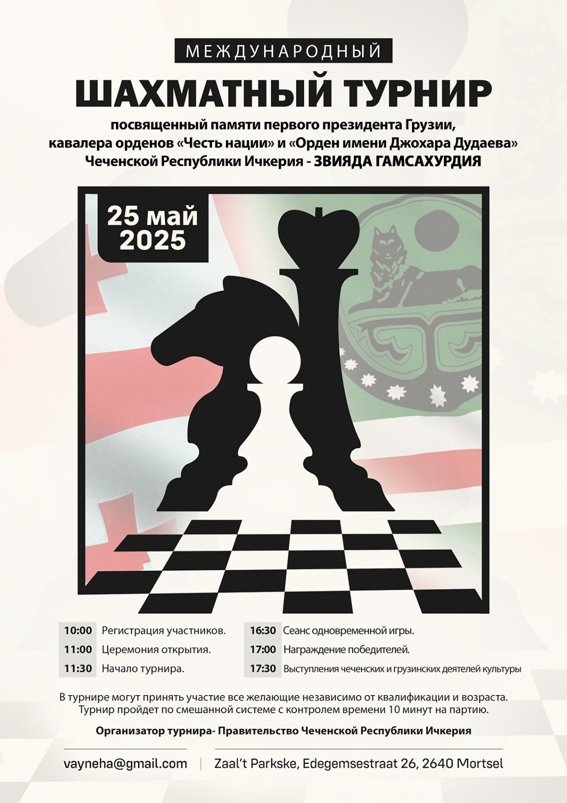Шахматный турнир в память о З.Гамсахурдия